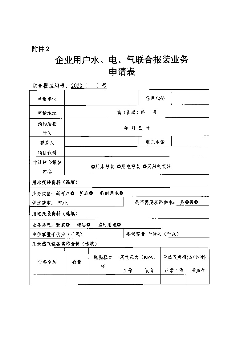 1.3關(guān)于印發(fā)《通城縣優(yōu)化營(yíng)商環(huán)境水電氣聯(lián)動(dòng)報(bào)裝便利化行動(dòng)方案（試行）》的通知_頁面_11.jpg