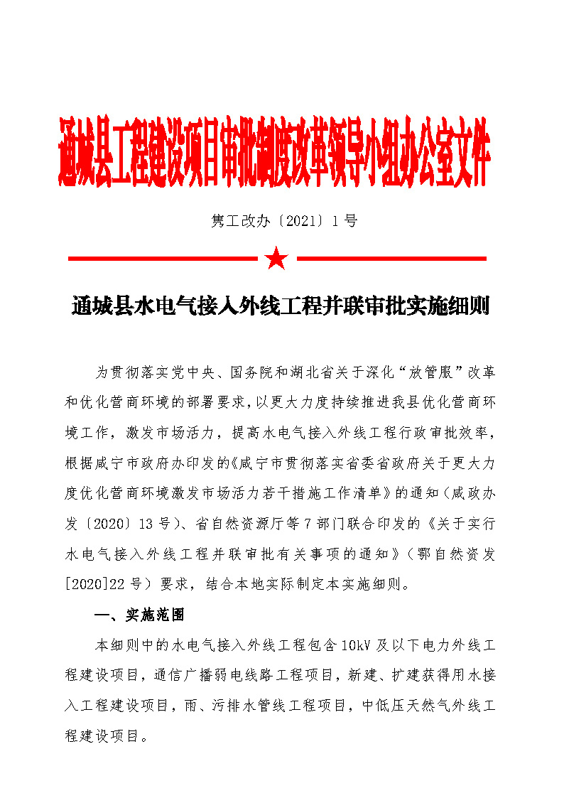 7.1雋工改辦〔2021〕1號通城縣水電氣接入外線工程并聯(lián)審批實(shí)施細(xì)則_頁面_1.jpg