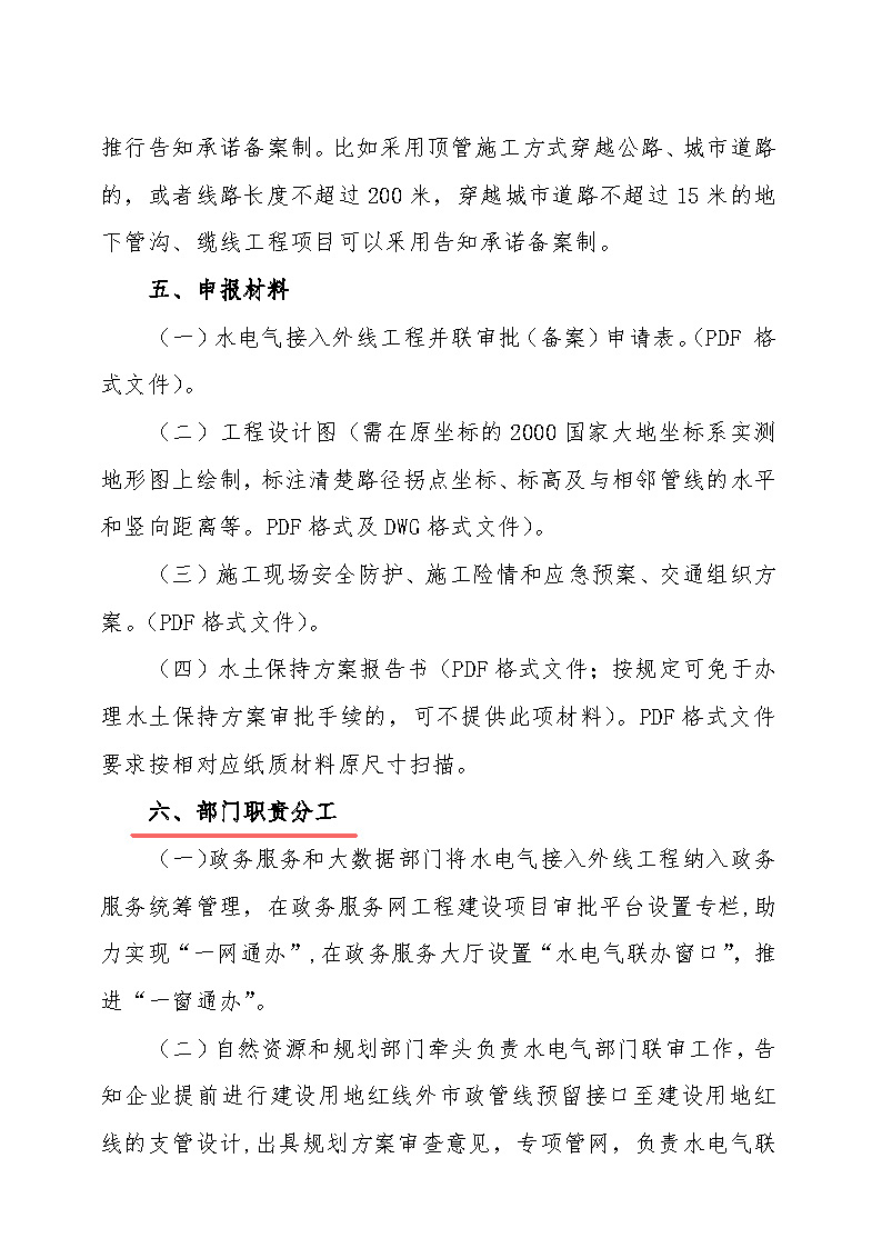 7.1雋工改辦〔2021〕1號通城縣水電氣接入外線工程并聯(lián)審批實(shí)施細(xì)則_頁面_3.jpg