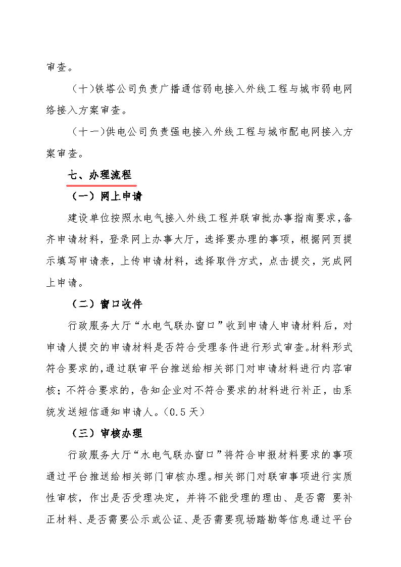 7.1雋工改辦〔2021〕1號通城縣水電氣接入外線工程并聯(lián)審批實(shí)施細(xì)則_頁面_5.jpg