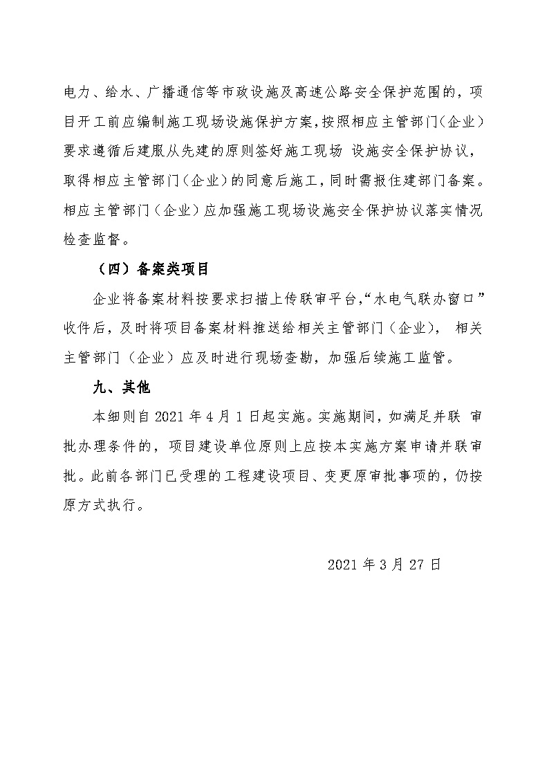 7.1雋工改辦〔2021〕1號通城縣水電氣接入外線工程并聯(lián)審批實(shí)施細(xì)則_頁面_7.jpg