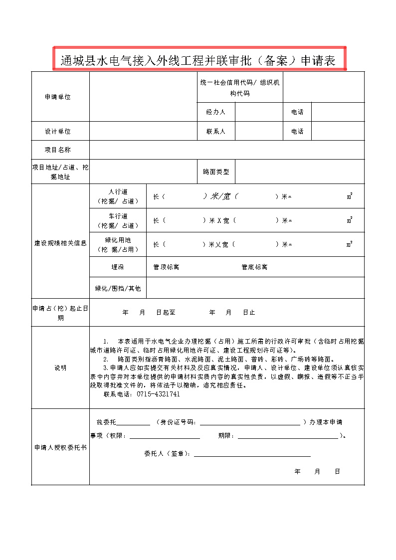 7.1雋工改辦〔2021〕1號通城縣水電氣接入外線工程并聯(lián)審批實(shí)施細(xì)則_頁面_8.jpg