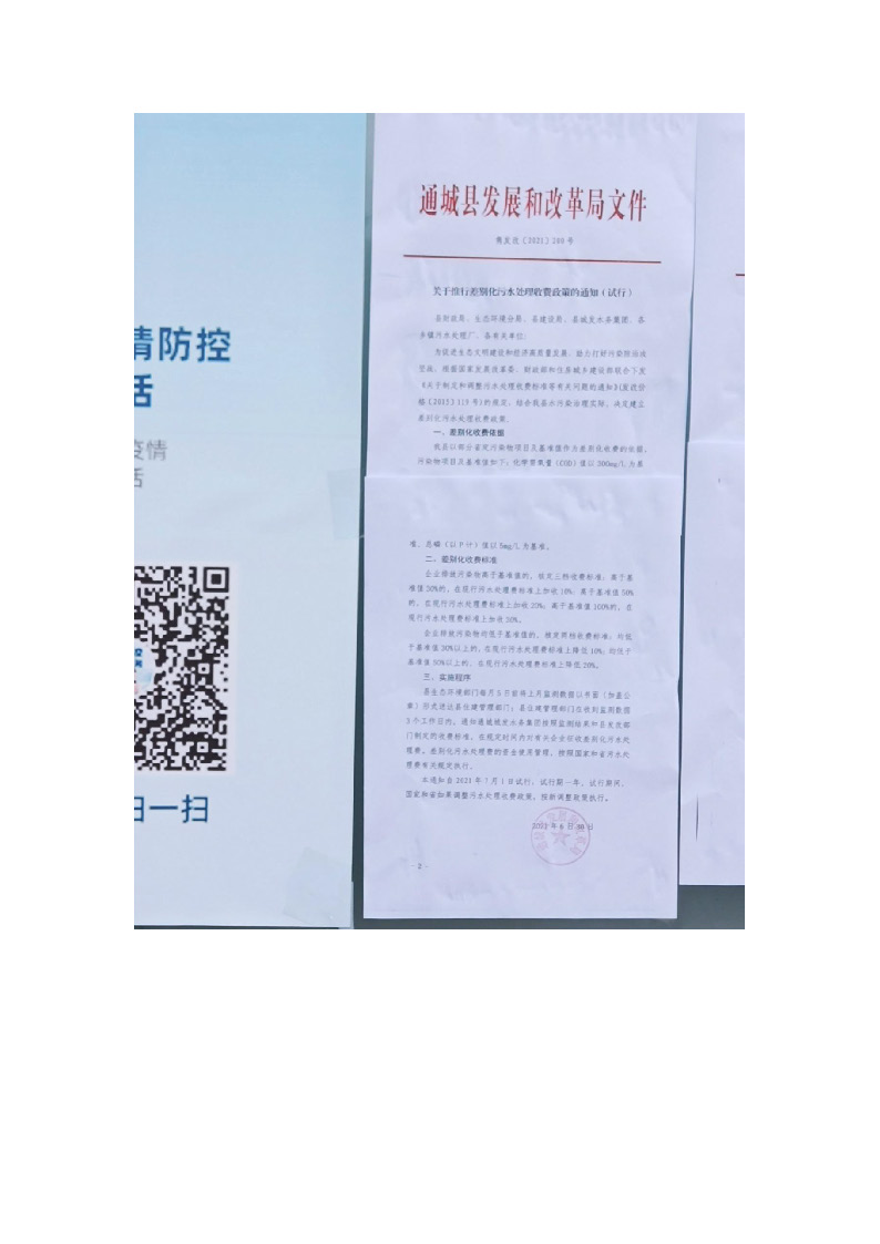 17.3.3非居民用水超定額累進(jìn)加價(jià)制度和企業(yè)污水排放差別化收費(fèi)機(jī)制的政策文件在通城縣政務(wù)服務(wù)大廳門口公示_頁面_3.jpg