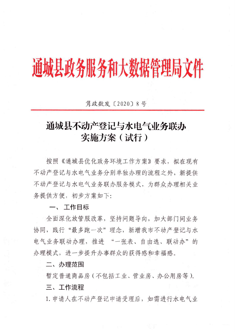 通城縣不動產登記與水電氣業(yè)務聯(lián)辦實施方案（試行）_頁面_1.jpg