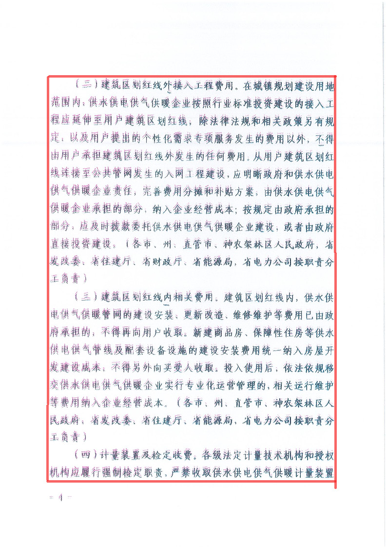 18.1-1關(guān)于印發(fā)清理規(guī)范城鎮(zhèn)供水供電供氣供暖行業(yè)收費(fèi)促進(jìn)行業(yè)高質(zhì)量發(fā)展實(shí)施意見的通知_頁面_05.jpg